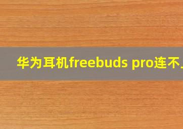 华为耳机freebuds pro连不上